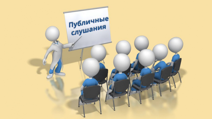 О проведении публичных слушаний О проведении публичных слушаний.